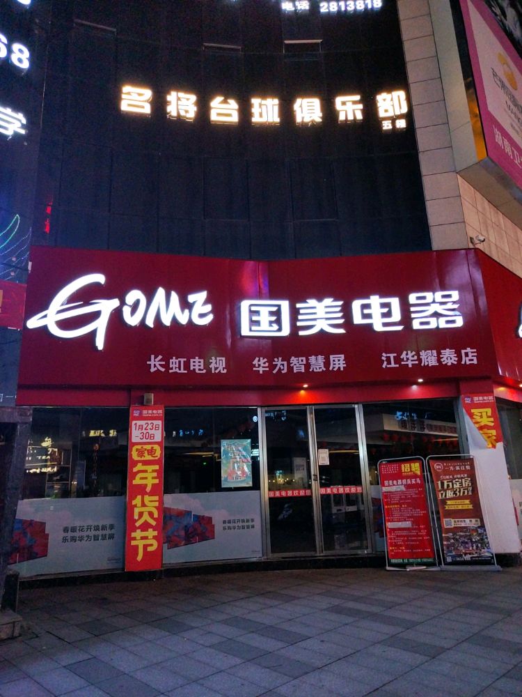 名将台球俱乐部(江华店)