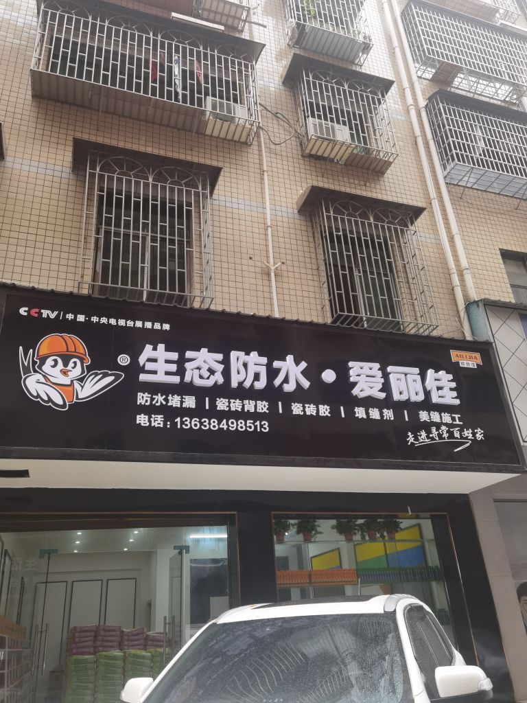 邵阳市爱丽家建材有限公司