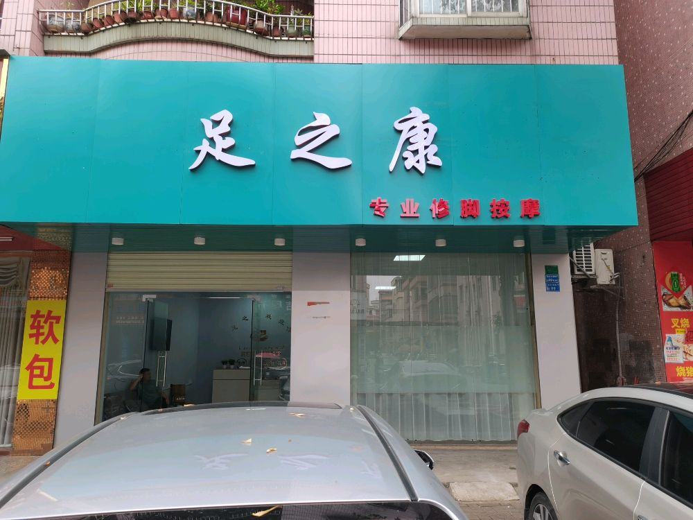 东莞寮步足之康健康咨询工作室(寮步红荔路店)