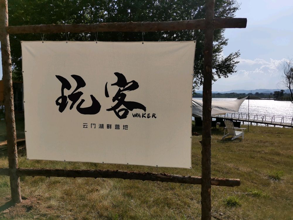 玩客云竹湖畔营地