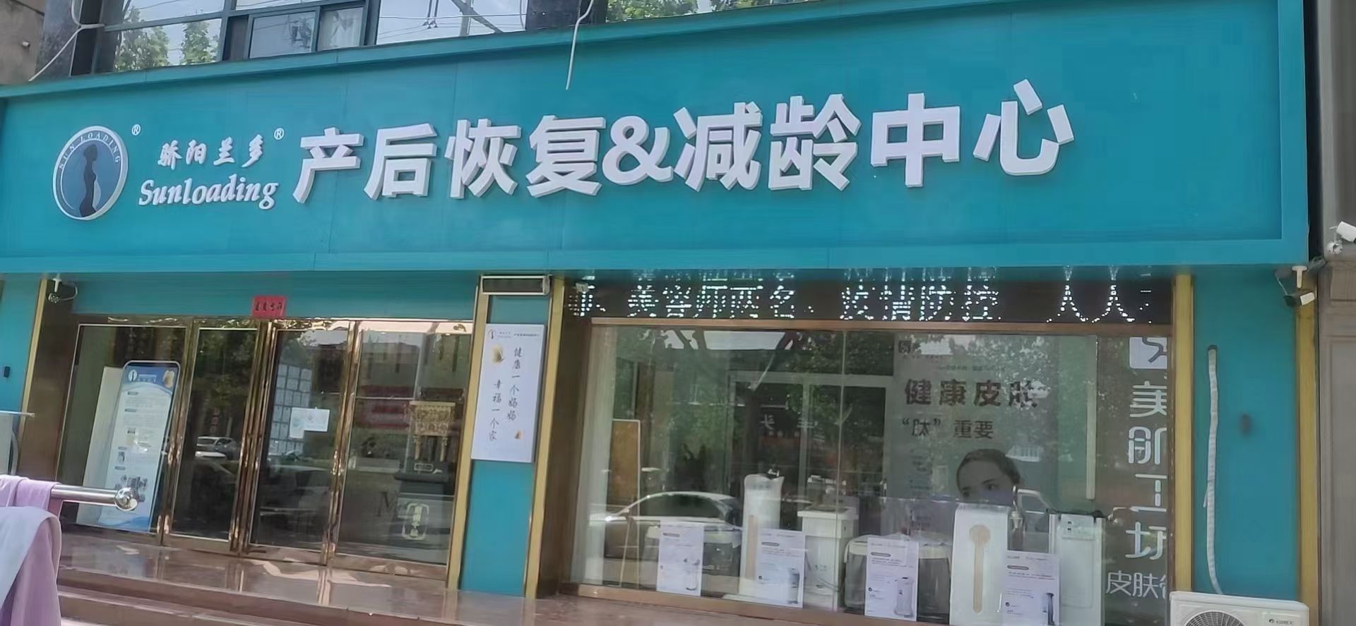 骄阳兰孕后恢复减龄中心(兰考店)