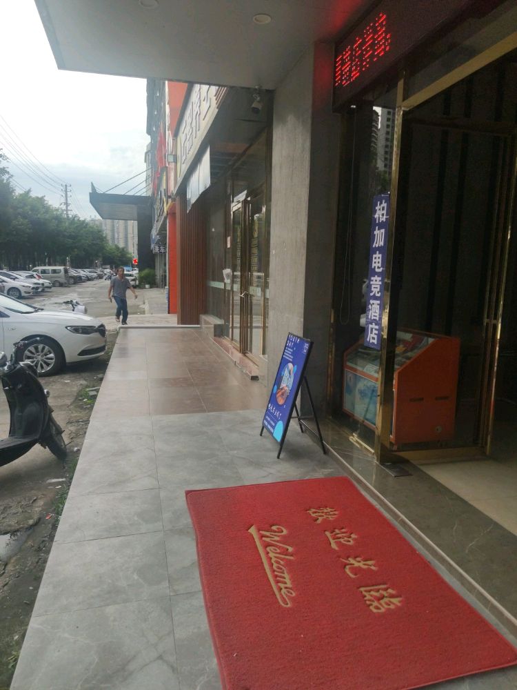 柏加电竞酒店(玉东新区奥园广场店)