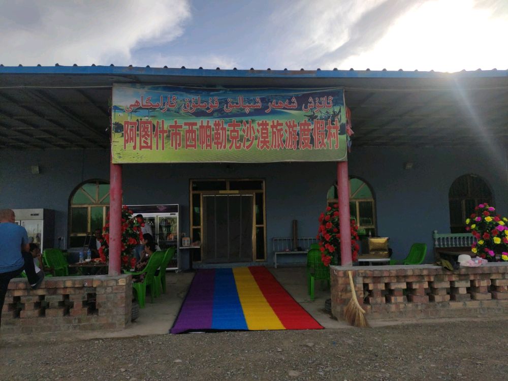 阿图什市西帕勒克沙漠旅游度假村