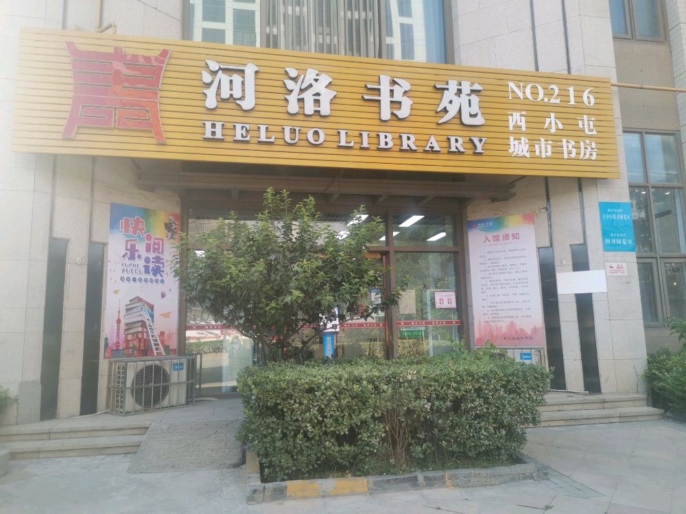 河洛书苑(西小屯城市书房)