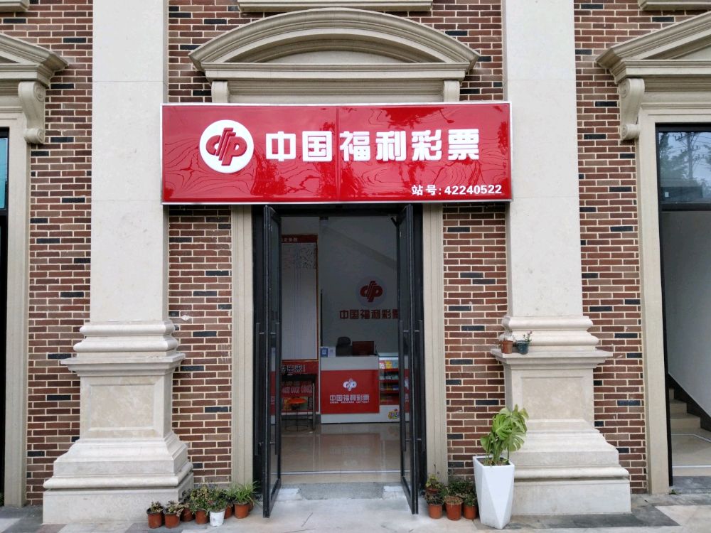 中国福利彩票(巴山春晓店)