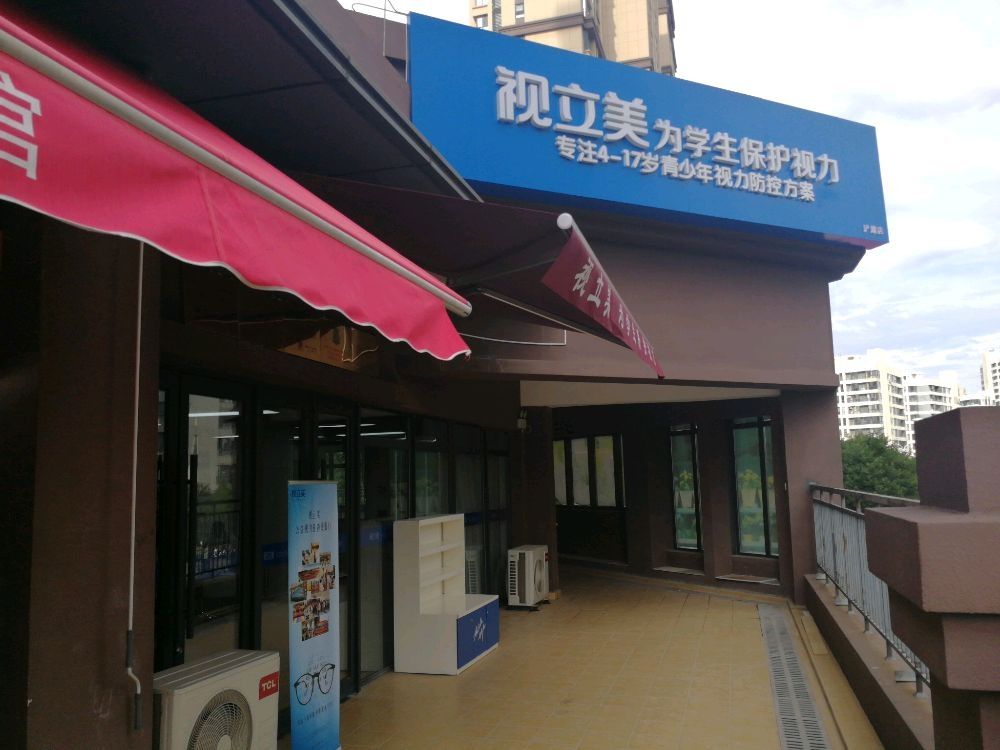 美立视仆膊(浐灞店)