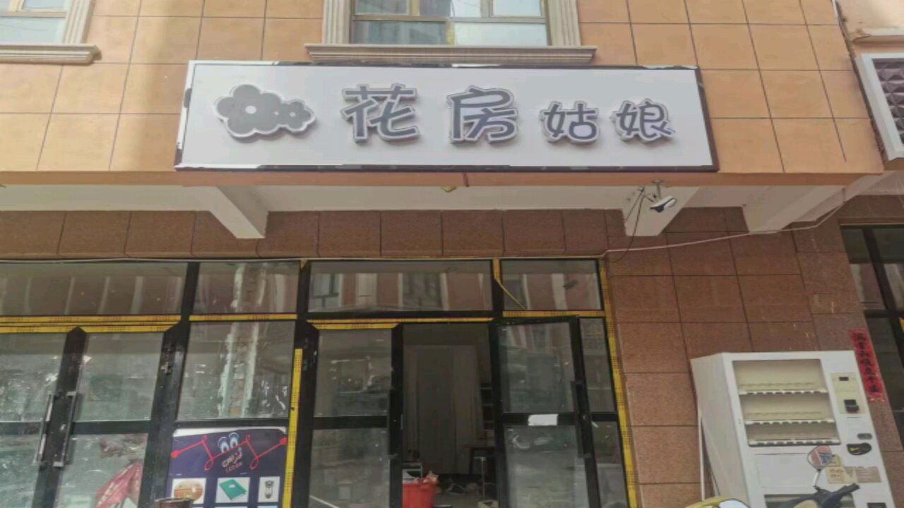 花房姑娘鲜花批发店