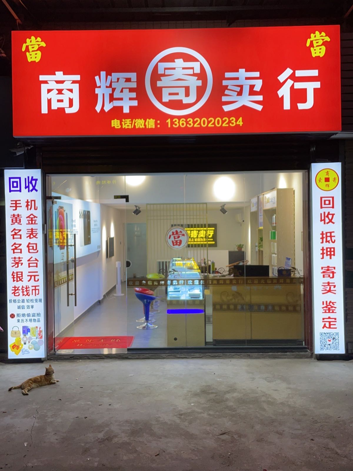 商辉寄卖行黄金回收(潮汕路店)
