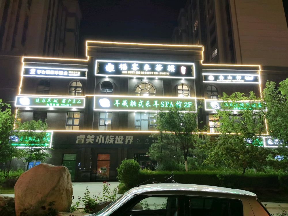 耳藏躺式采尔SPA馆(新区店)