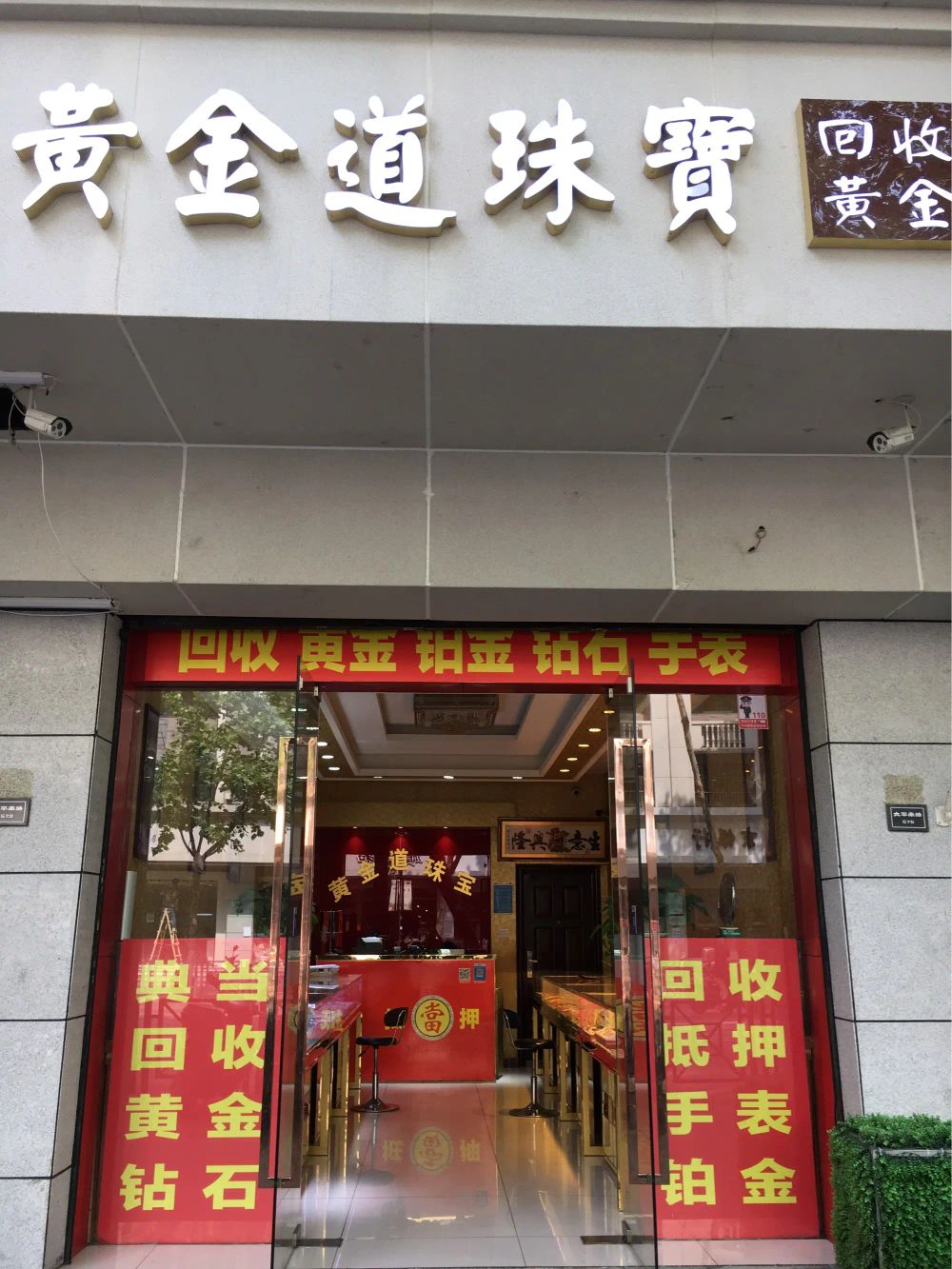 黄金回收