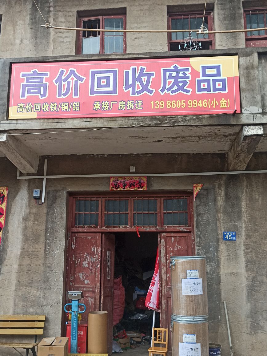 高价回收废品