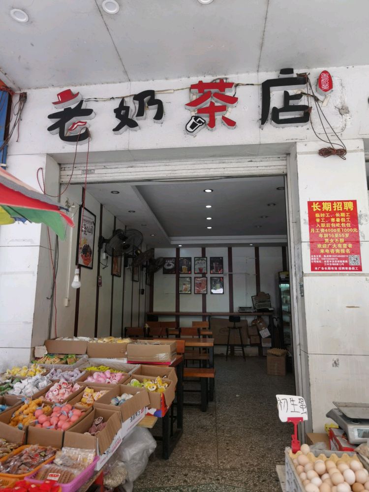 老奶茶店