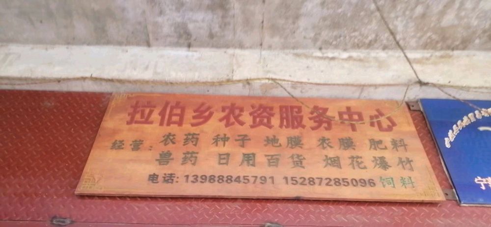 拉伯乡红斌资农服务中心