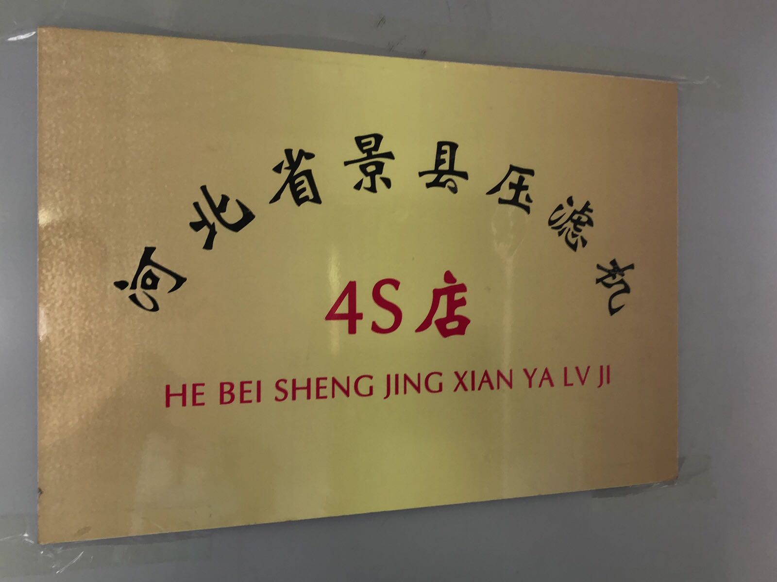 河北永兴精品二手压滤机