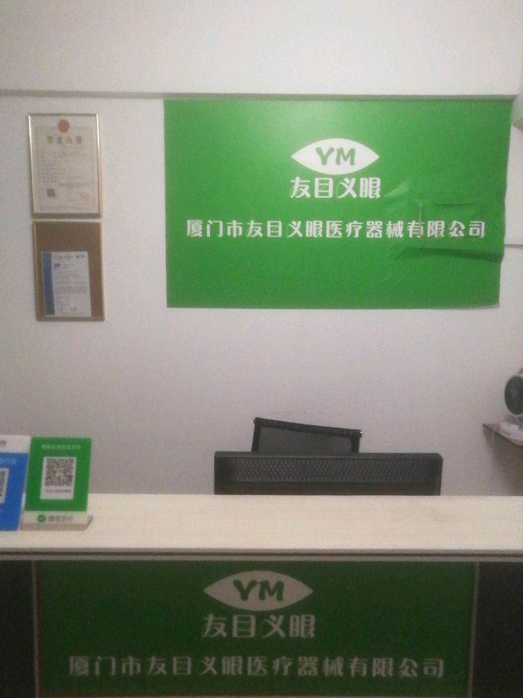 厦门市友目义眼医疗器械有限公司(世贸商城B座店)