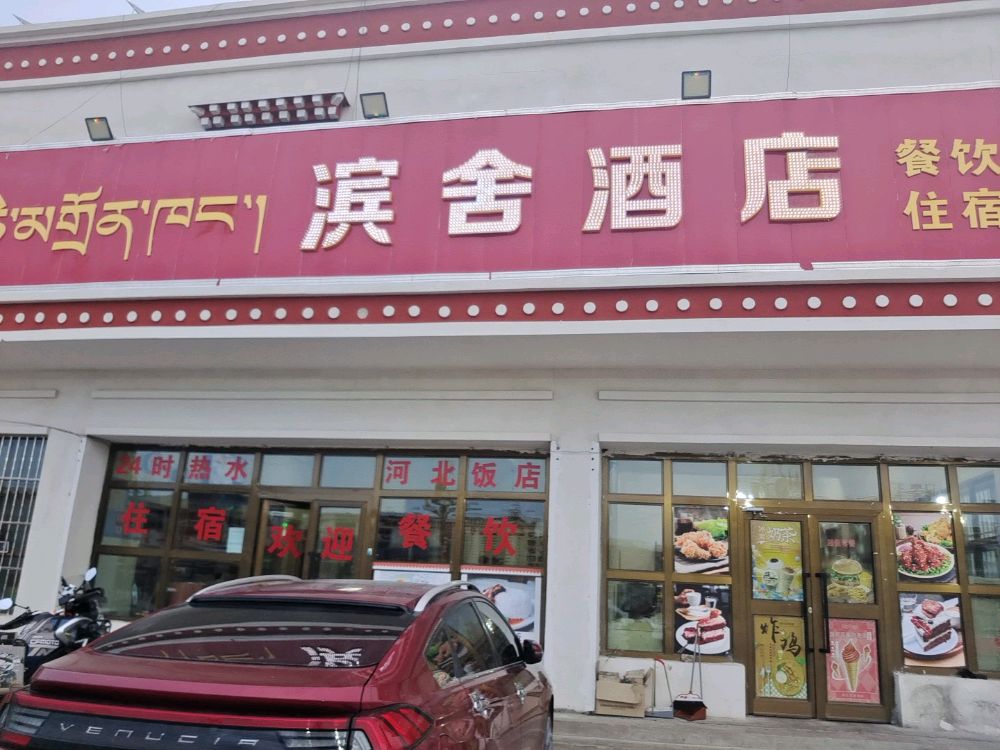 滨酒店店