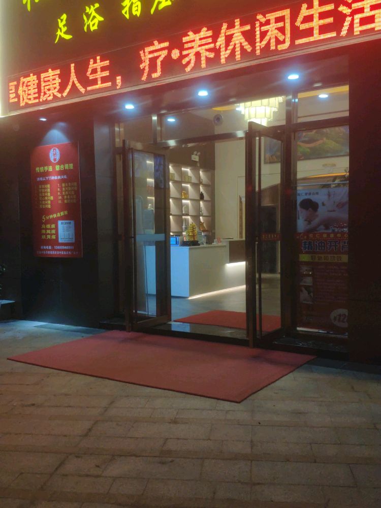 闲发松仁健康中心