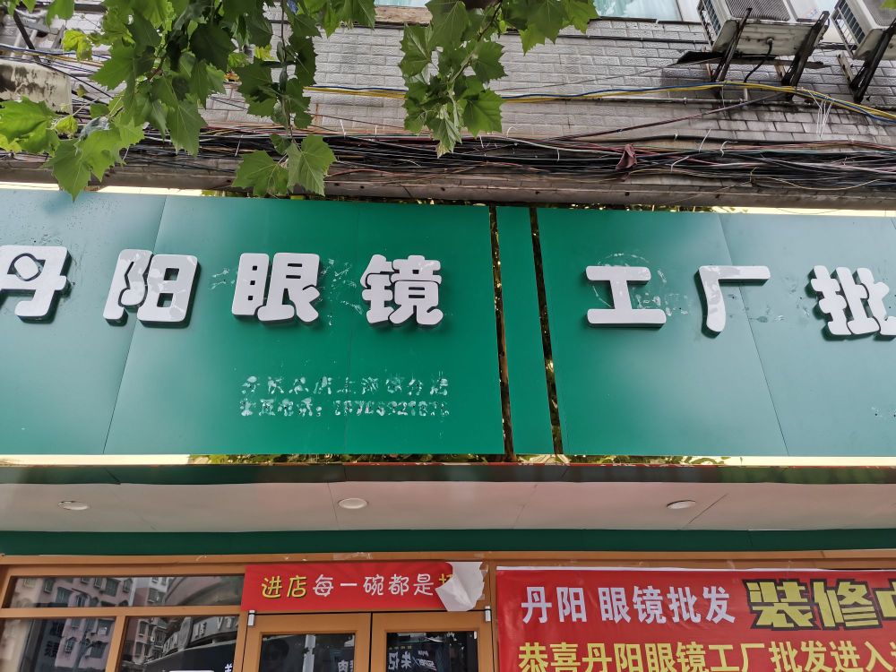 丹阳眼镜工厂批发(路岛小区店)