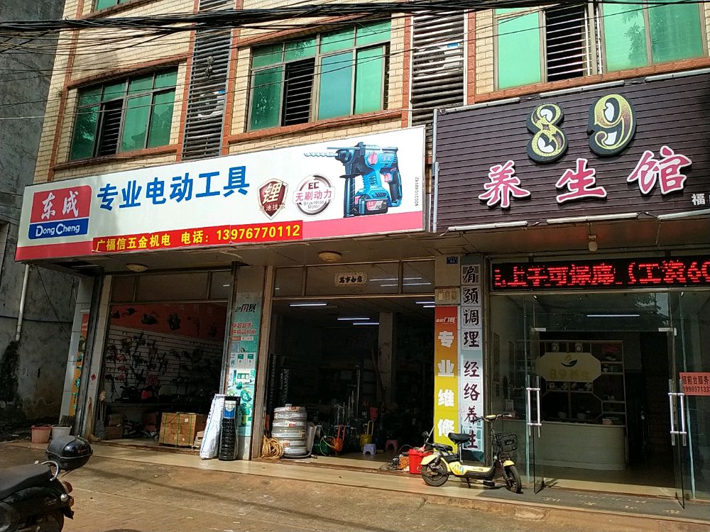 广信五金机电东成电动工具