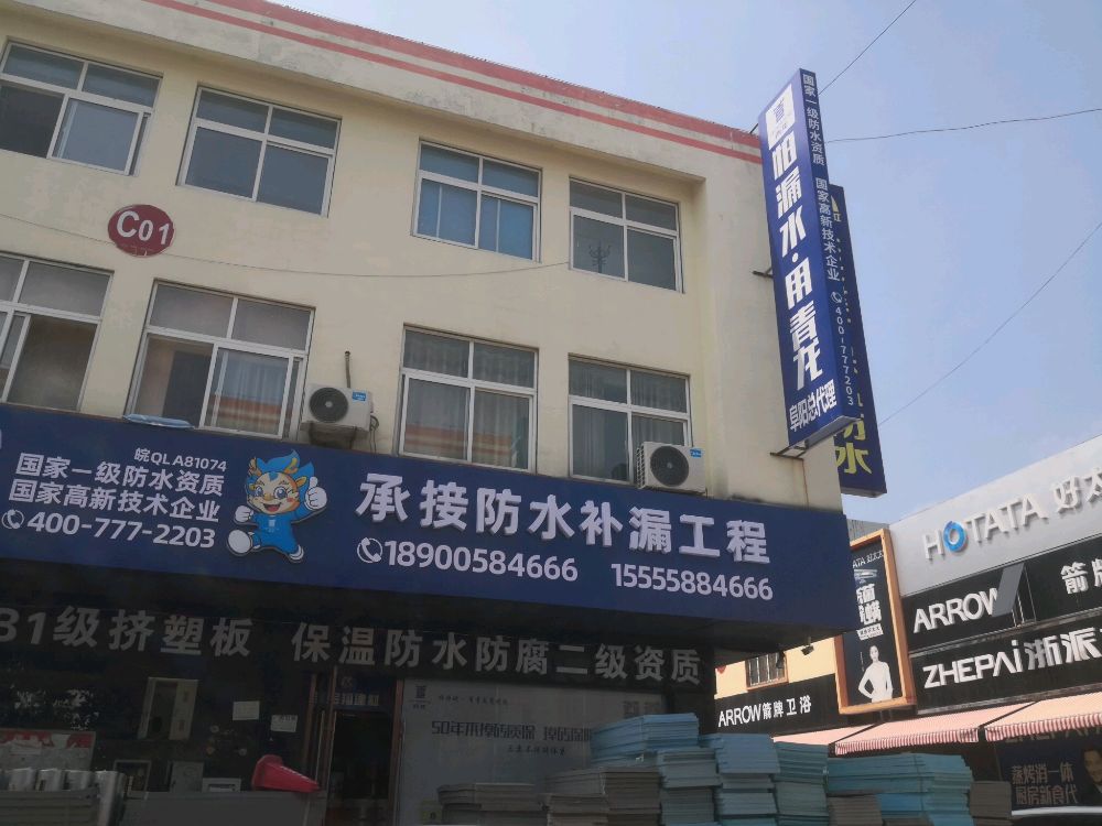 青龙防水阜阳总代理(红星路店)