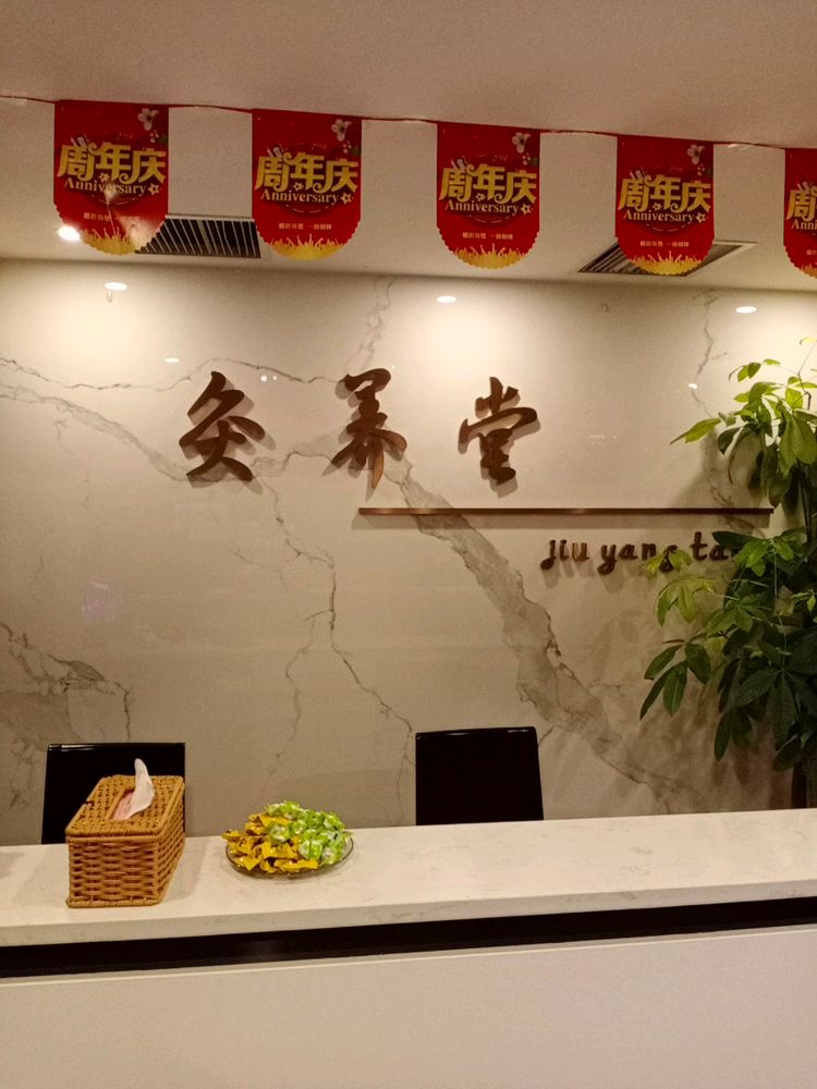 灸养堂·按摩·养生SPA(邯郸世纪总部基地2号楼店)
