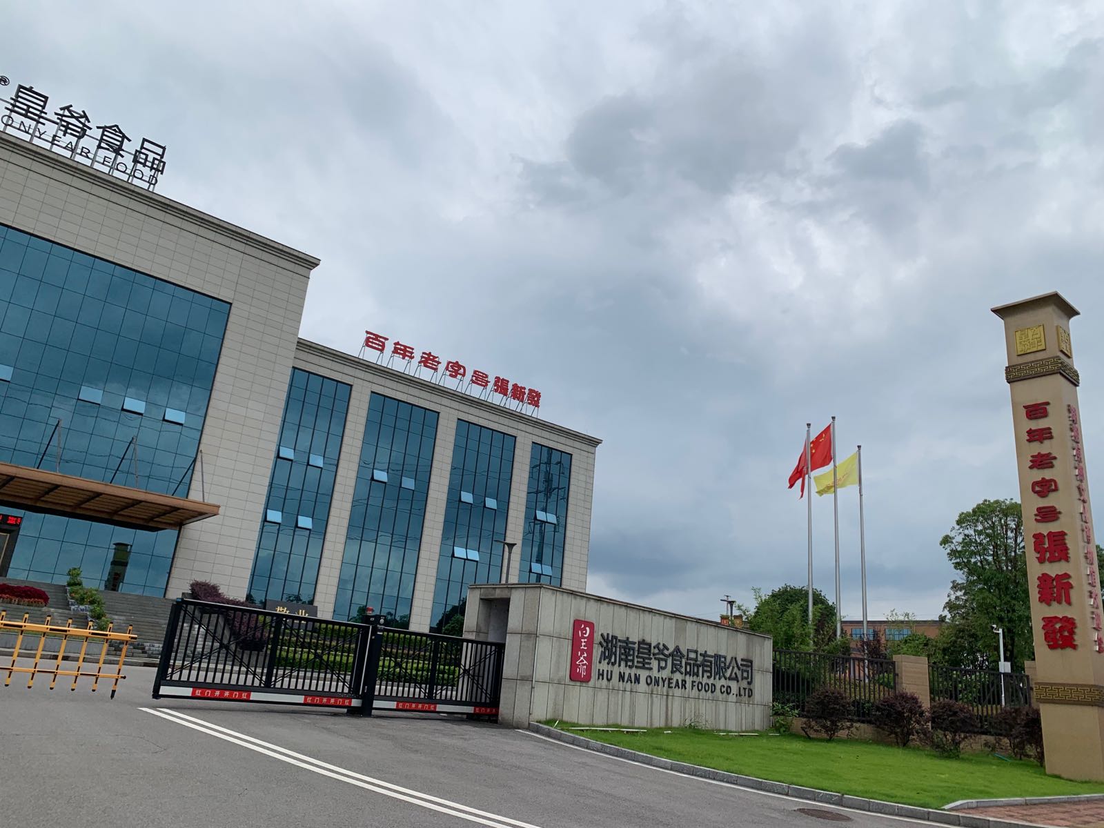 湖南皇爷实业有限公司