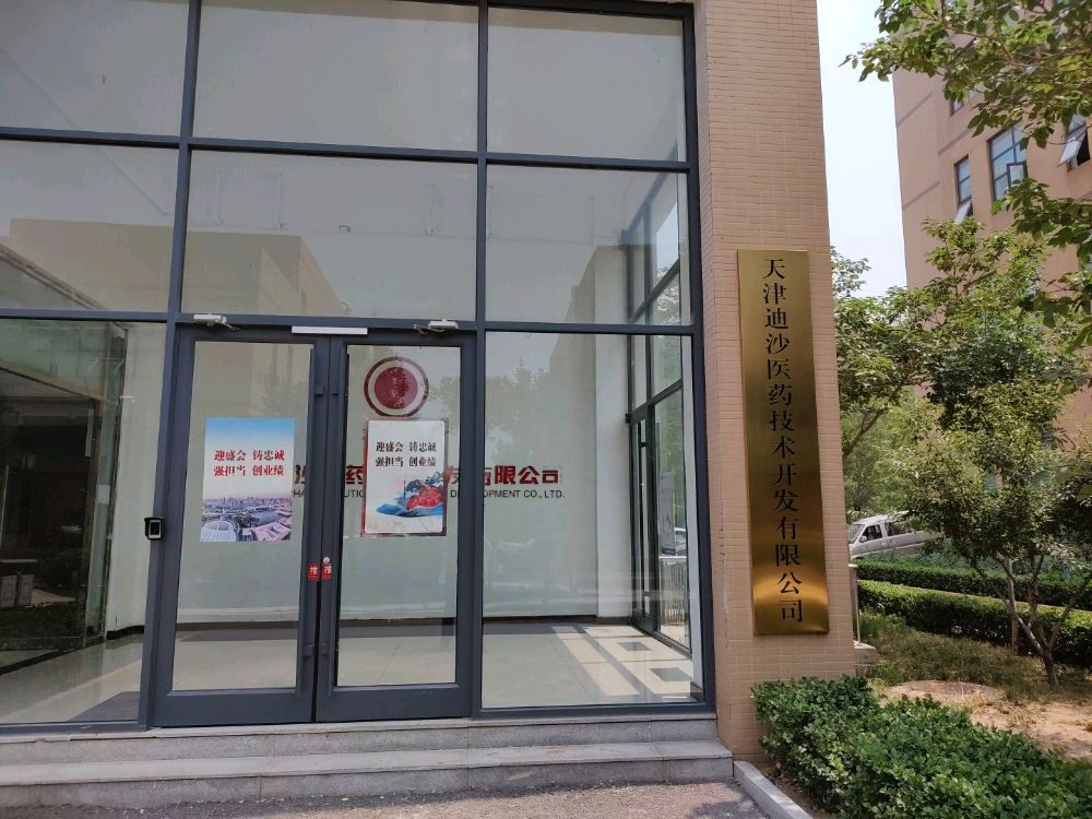 天津迪嘉医药技术开发有限公司