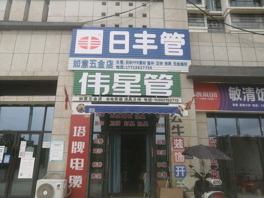 如意五金店(南渠路店)