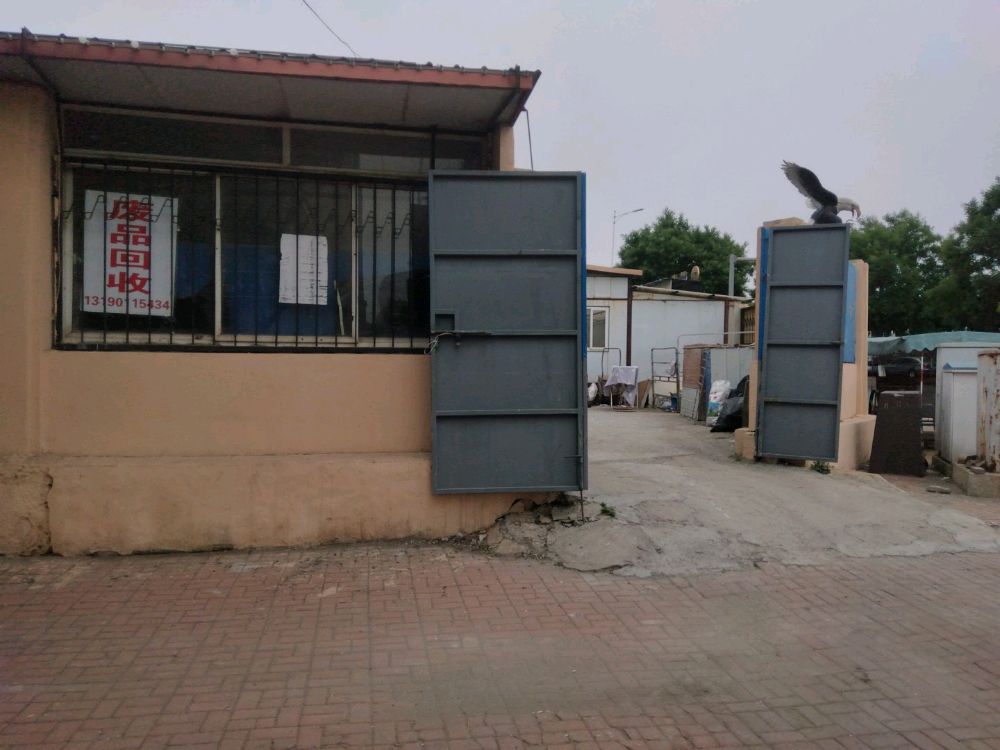 利坤物废旧资回收