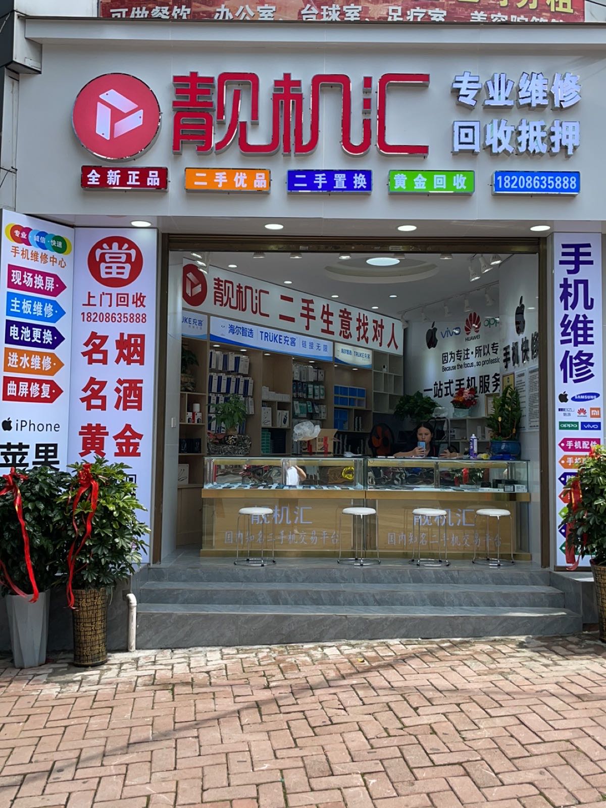 靓机汇(二店)