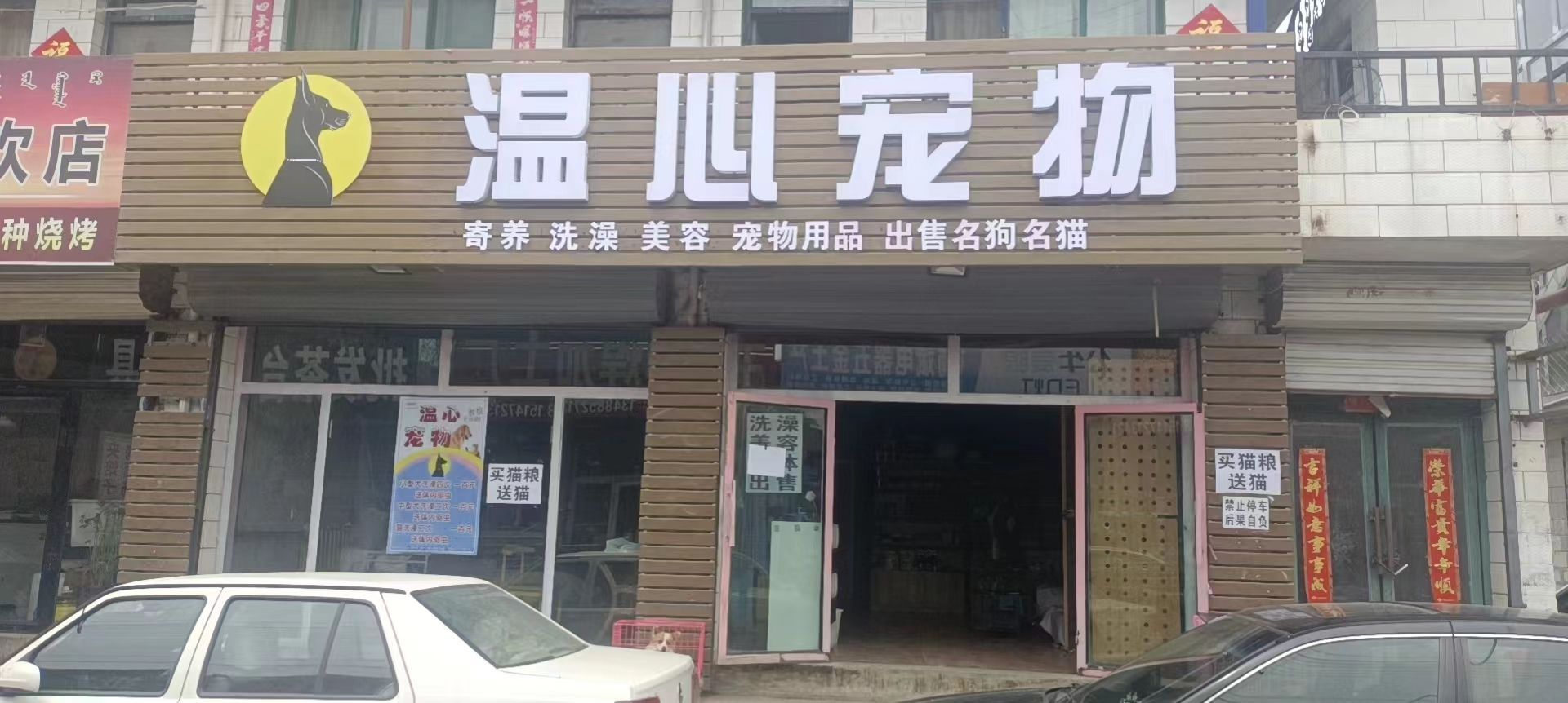 温心宠物店