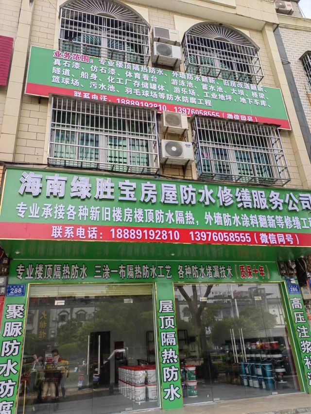 海南绿胜宝隔热防水装饰有限公司