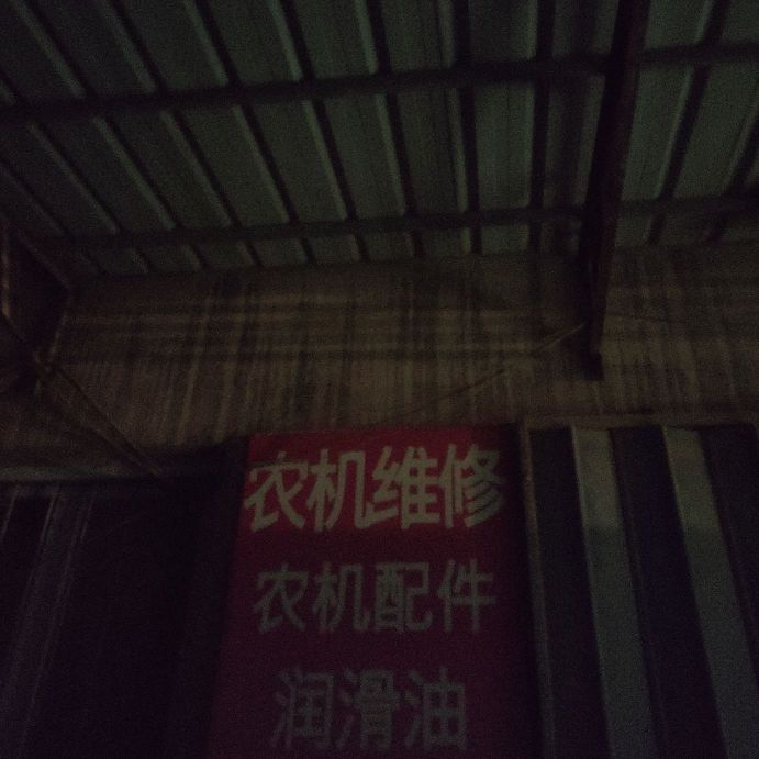六营农机修配