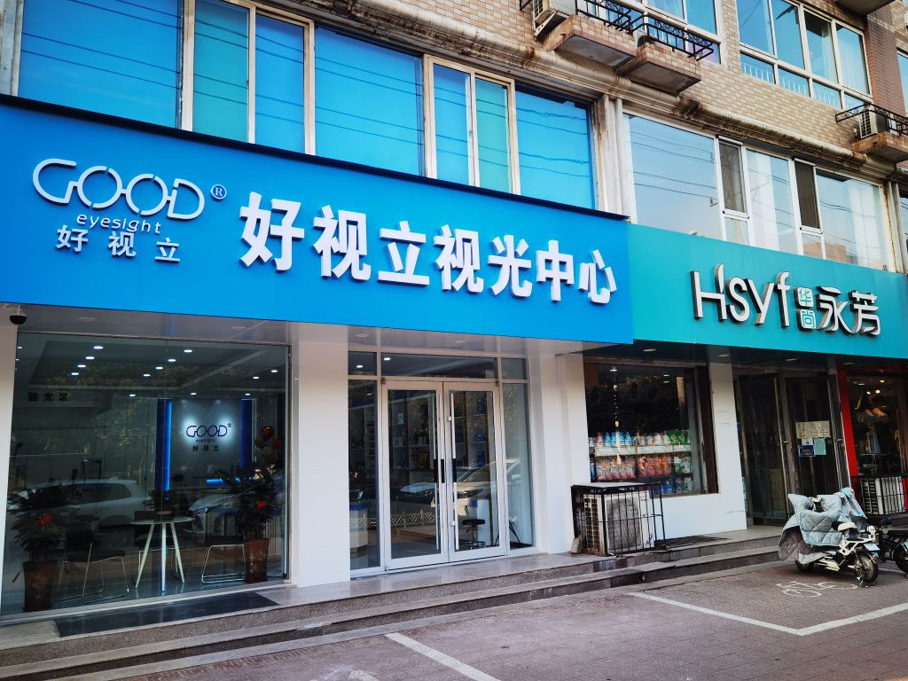 好视立视光中心(中华大街店)