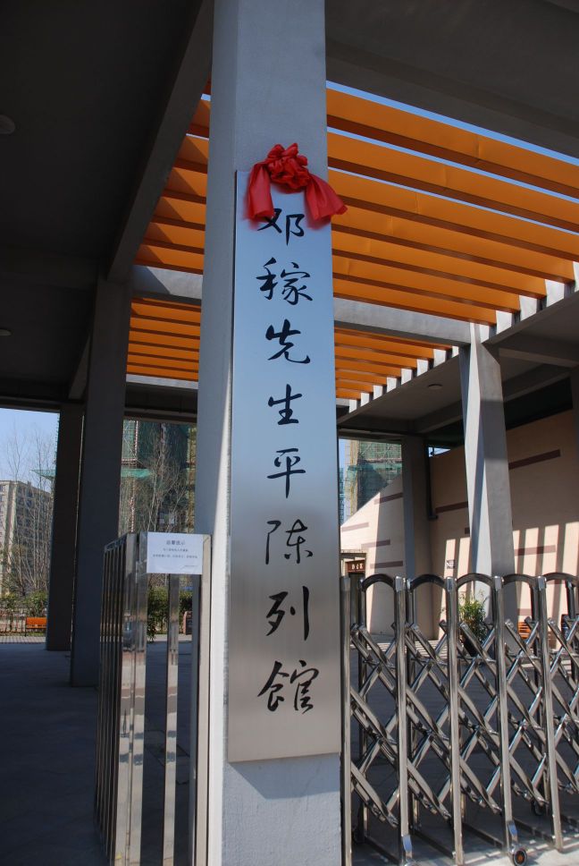 邓稼先生平陈列馆
