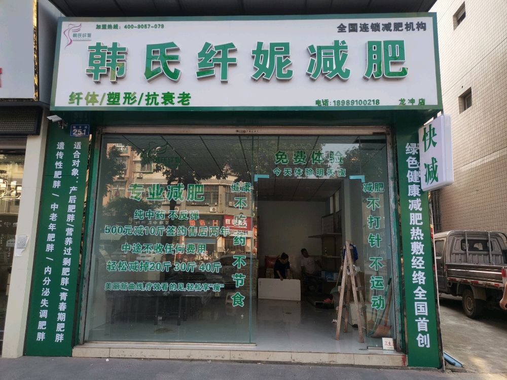 蟠隆路251号韩氏纤妮减肥(蟠龙冲)