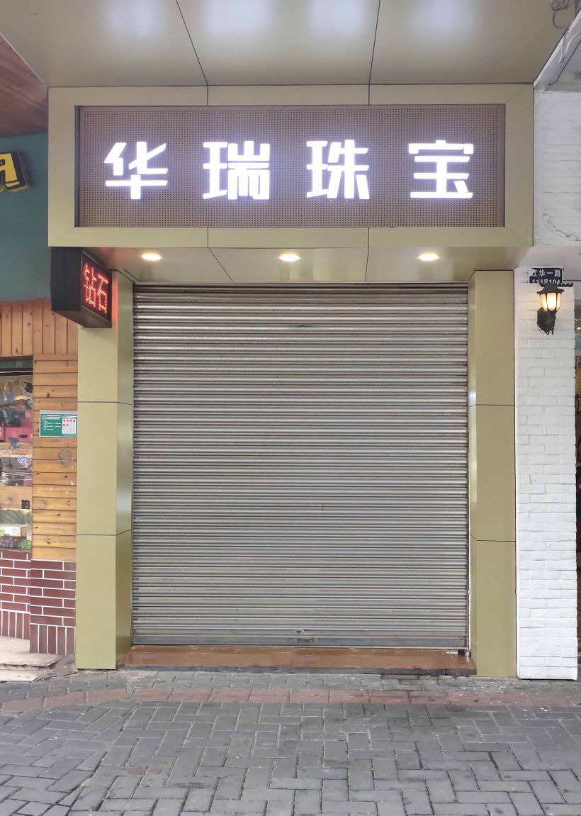 华瑞珠宝