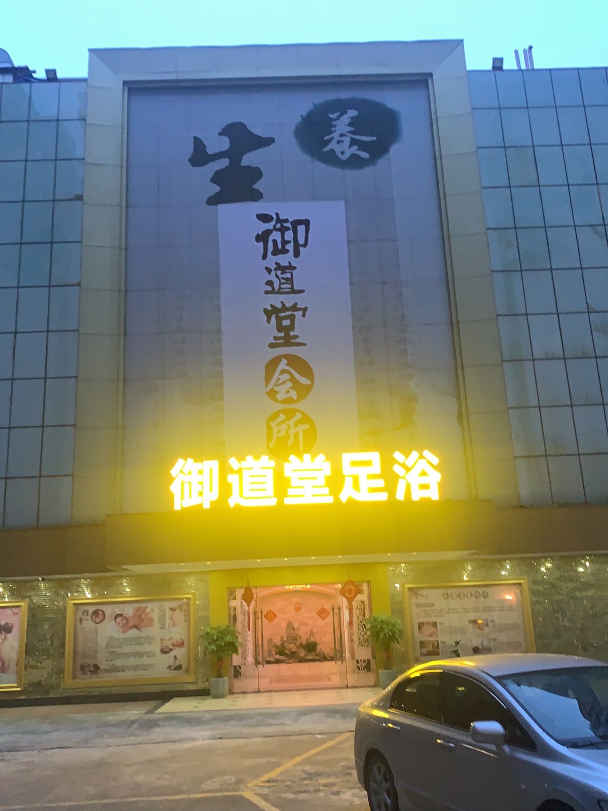 御道堂足浴
