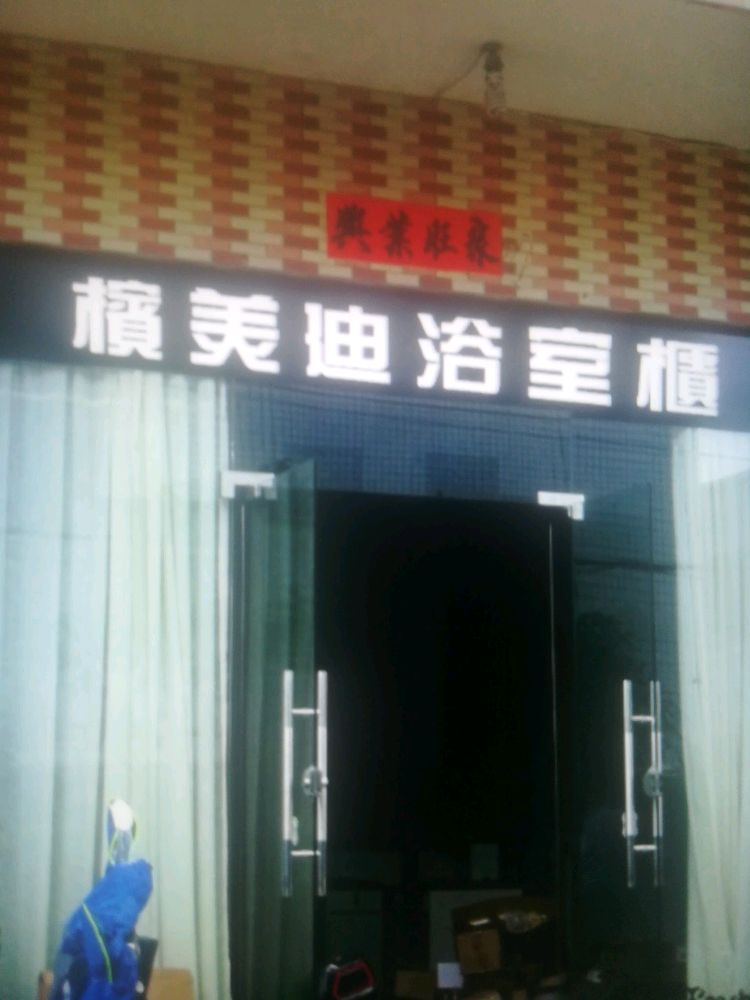 槟美迪浴室1柜