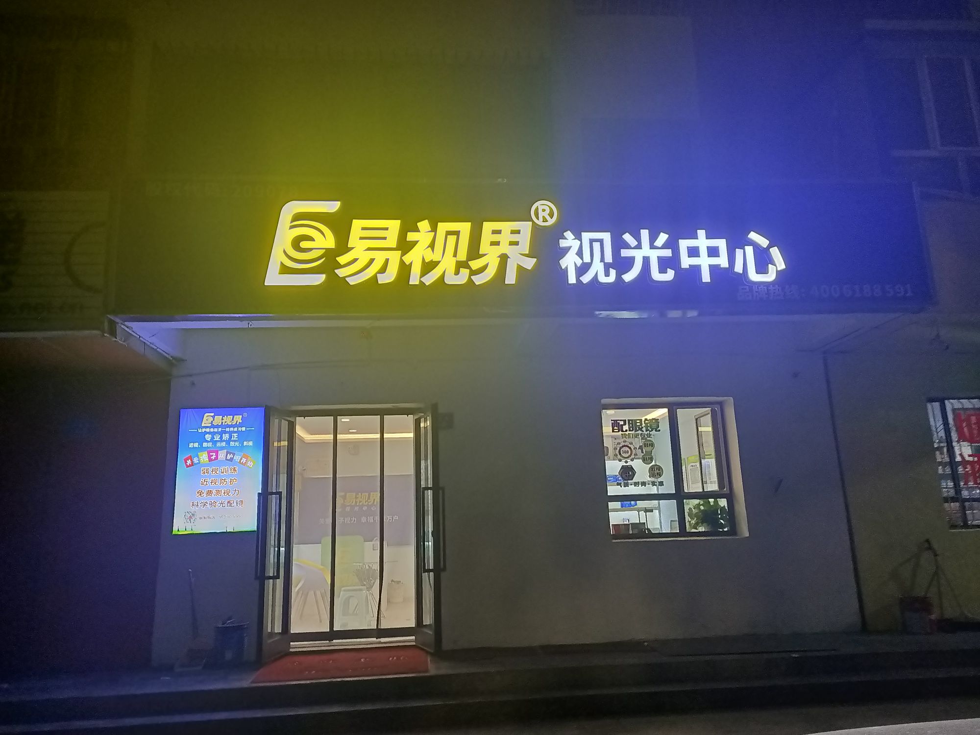 易视界视兄中心(晶水路店)