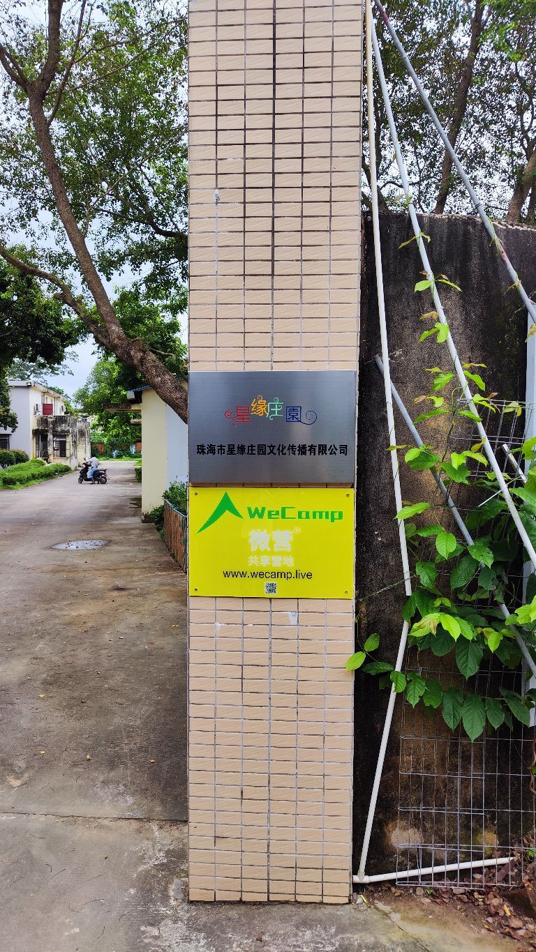 那洲艾动星缘营地