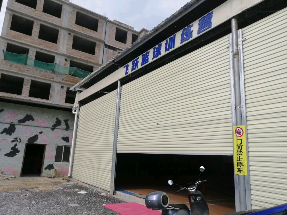 飞跃篮球训练营