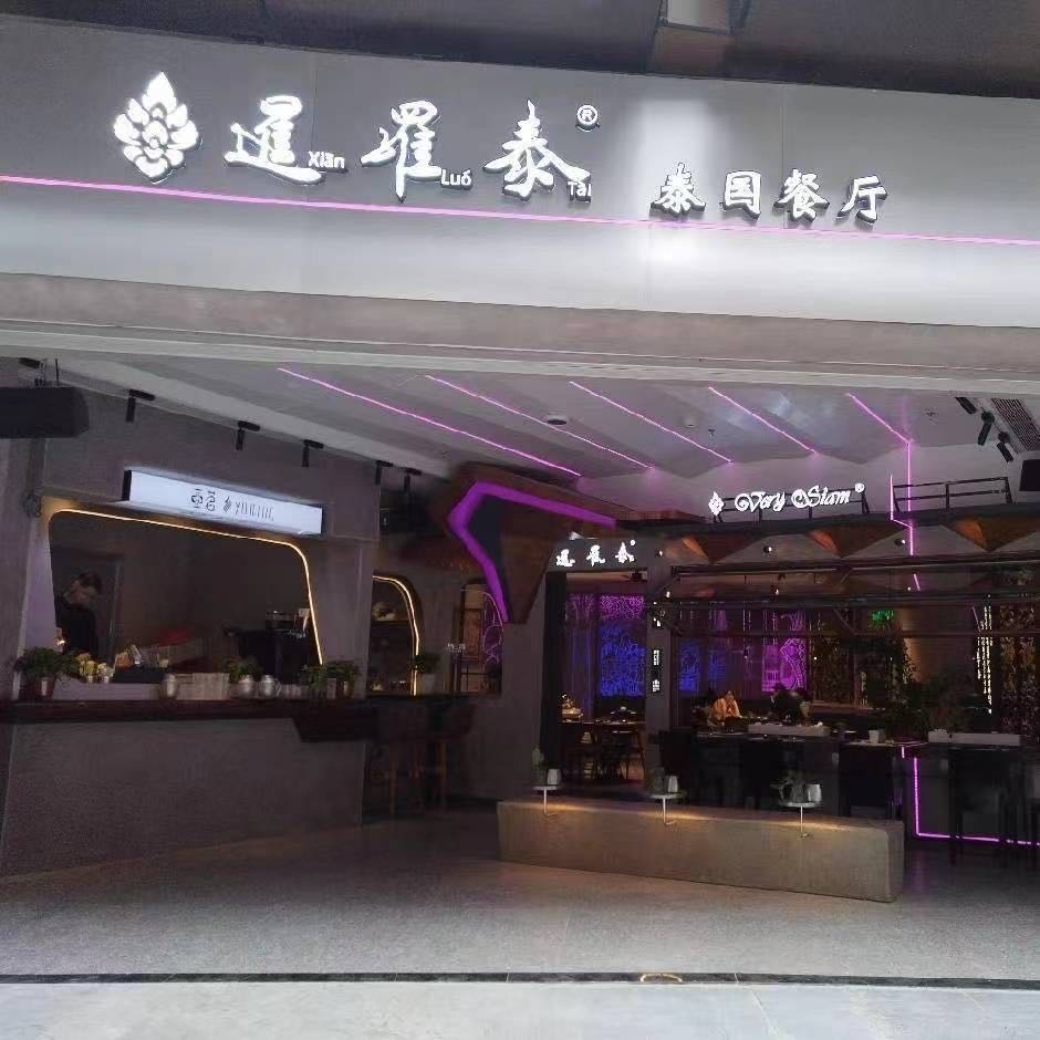 暹罗泰·泰国餐厅(星光68广场店)