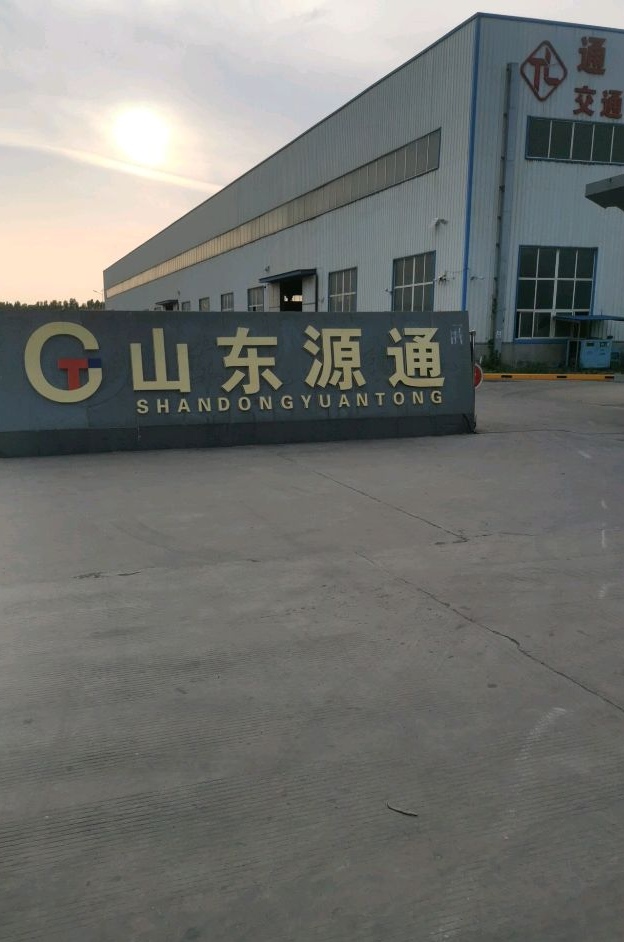 源通市交设施有限公司