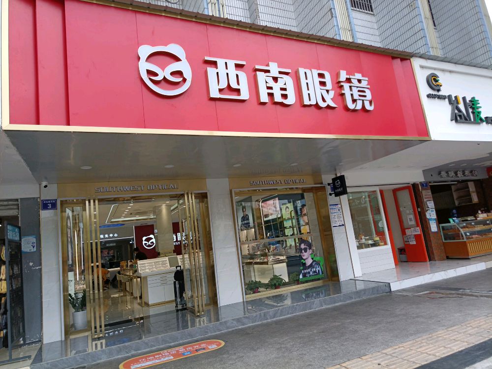 西南眼睛(剧场店)