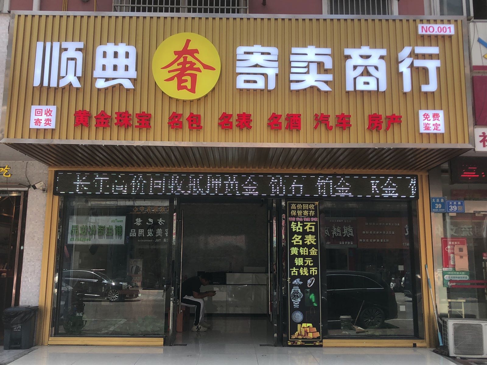顺典奢寄卖商行(黄金回收)