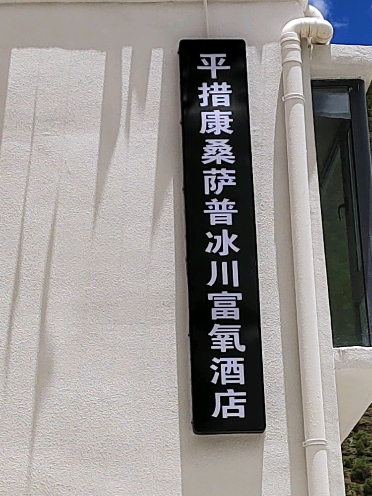 平措康桑萨普冰川富氧酒店