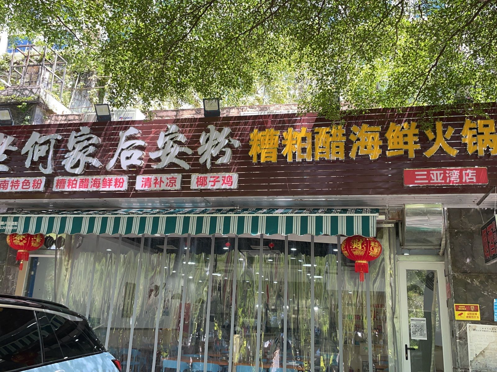 老何家后安粉·糟粕醋海鲜火锅(三亚湾创始店)