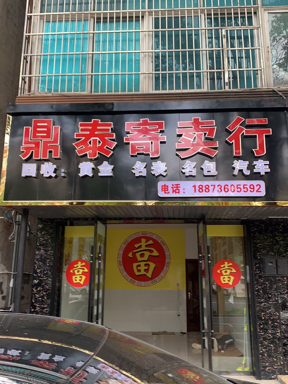 鼎泰寄卖行