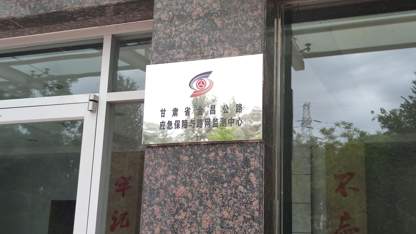 甘肃省金昌公路应急保障与路网监测中心